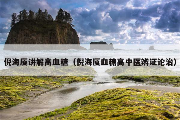 倪海厦讲解高血糖（倪海厦血糖高中医辨证论治）