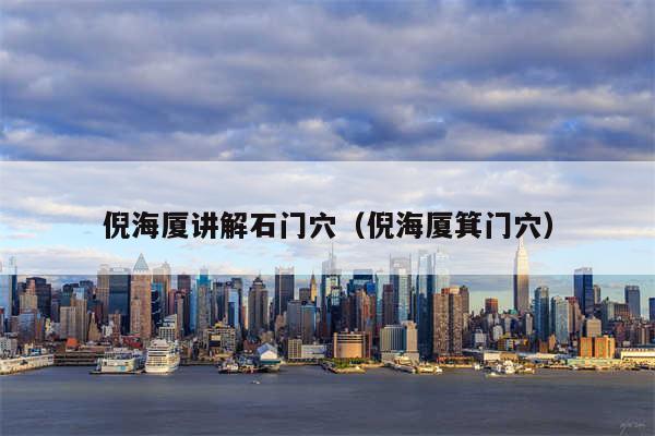 倪海厦讲解石门穴(倪海厦箕门穴)