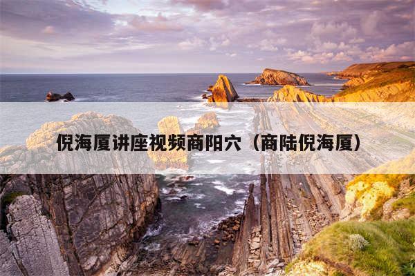 倪海厦讲座视频商阳穴(商陆倪海厦)