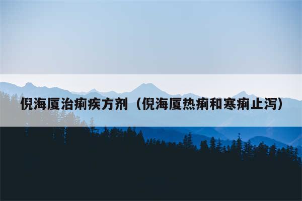 倪海厦治痢疾方剂（倪海厦热痢和寒痢止泻）