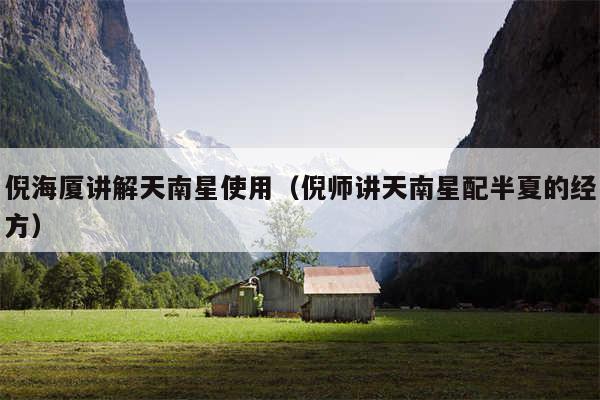 倪海厦讲解天南星使用(倪师讲天南星配半夏的经方)