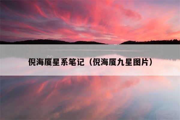 倪海厦星系笔记（倪海厦九星图片）