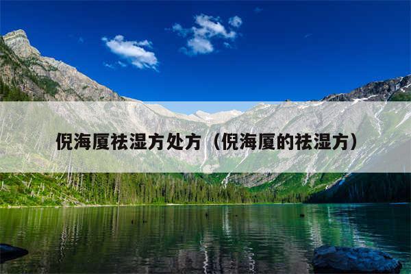 倪海厦祛湿方处方(倪海厦的祛湿方)