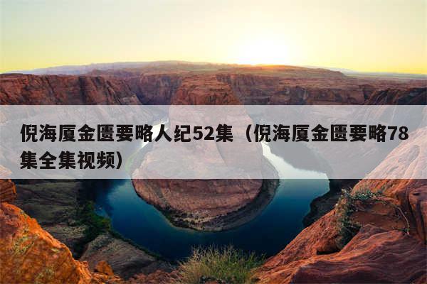 倪海厦金匮要略人纪52集(倪海厦金匮要略78集全集视频)