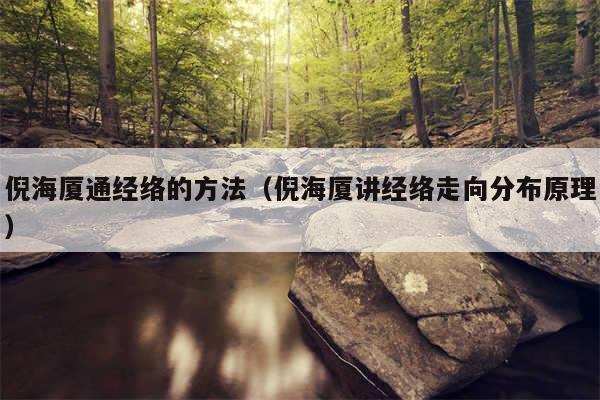 倪海厦通经络的方法（倪海厦讲经络走向分布原理）