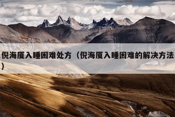 倪海厦入睡困难处方(倪海厦入睡困难的解决方法)