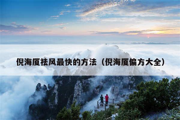 倪海厦祛风最快的方法(倪海厦偏方大全)
