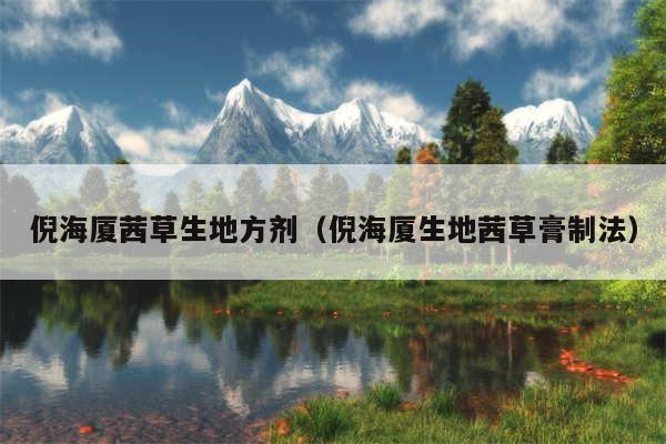 倪海厦茜草生地方剂(倪海厦生地茜草膏制法)