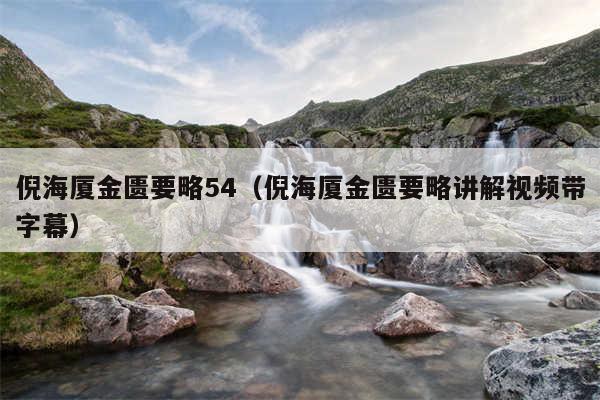 倪海厦金匮要略54(倪海厦金匮要略讲解视频带字幕)