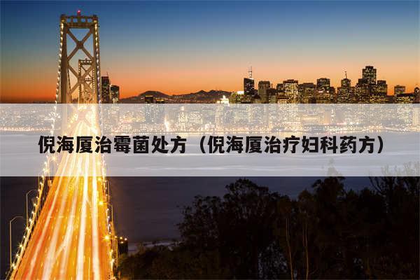 倪海厦治霉菌处方(倪海厦治疗妇科药方)