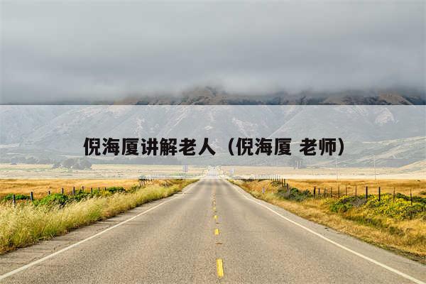 倪海厦讲解老人(倪海厦 老师)