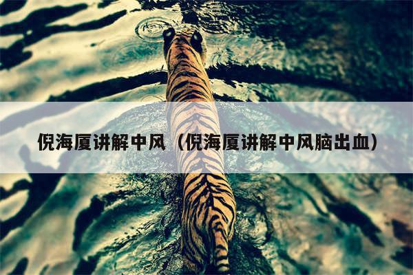 倪海厦讲解中风（倪海厦讲解中风脑出血）