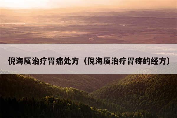 倪海厦治疗胃痛处方（倪海厦治疗胃疼的经方）