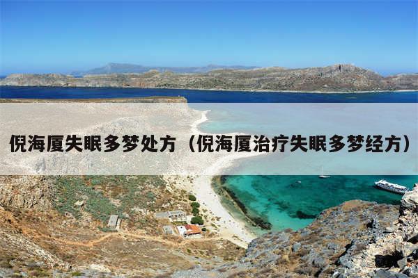 倪海厦失眠多梦处方(倪海厦治疗失眠多梦经方)