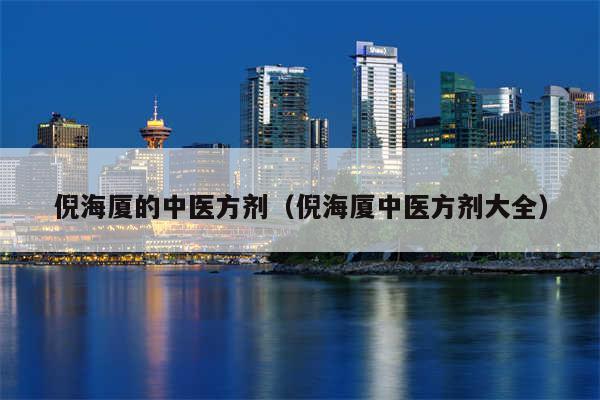 倪海厦的中医方剂(倪海厦中医方剂大全)