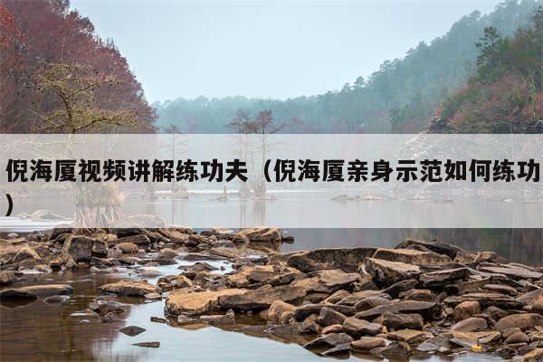 倪海厦视频讲解练功夫(倪海厦亲身示范如何练功)
