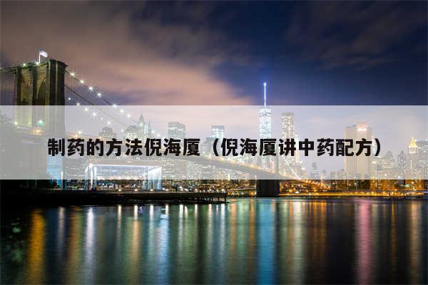 制药的方法倪海厦（倪海厦讲中药配方）