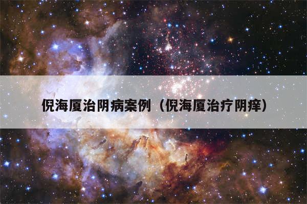 倪海厦治阴病案例（倪海厦治疗阴痒）