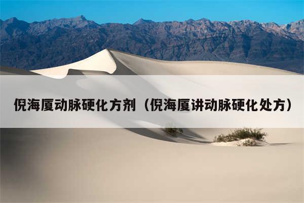 倪海厦动脉硬化方剂(倪海厦讲动脉硬化处方)