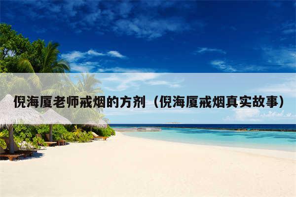 倪海厦老师戒烟的方剂（倪海厦戒烟真实故事）