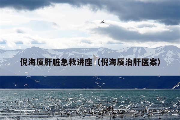 倪海厦肝脏急救讲座（倪海厦治肝医案）