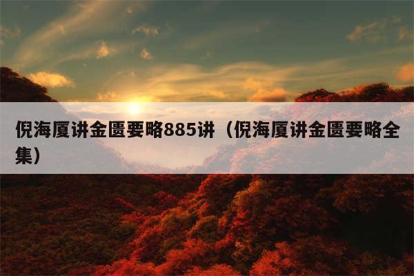 倪海厦讲金匮要略885讲(倪海厦讲金匮要略全集)