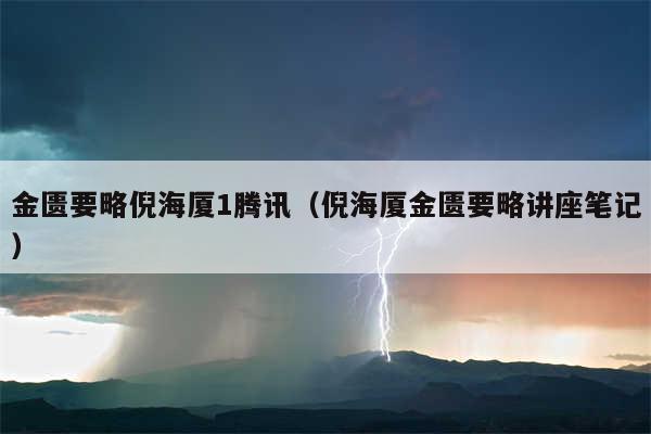 金匮要略倪海厦1腾讯(倪海厦金匮要略讲座笔记)