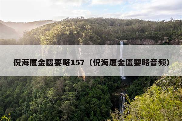 倪海厦金匮要略157(倪海厦金匮要略音频)