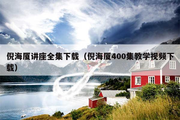 倪海厦讲座全集下载(倪海厦400集教学视频下载)
