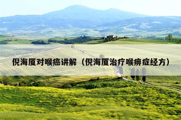 倪海厦对喉癌讲解(倪海厦治疗喉痹症经方)