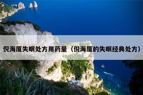 倪海厦失眠处方用药量(倪海厦的失眠经典处方)