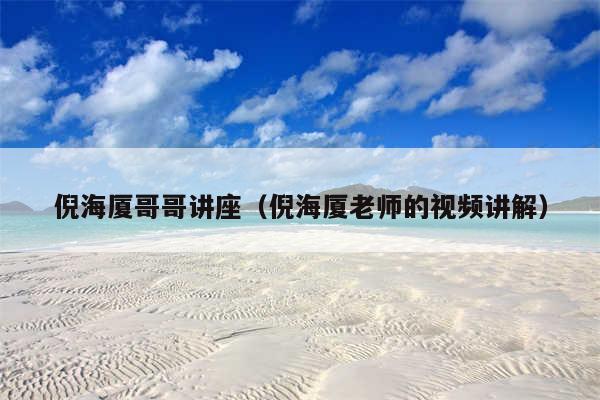 倪海厦哥哥讲座(倪海厦老师的视频讲解)