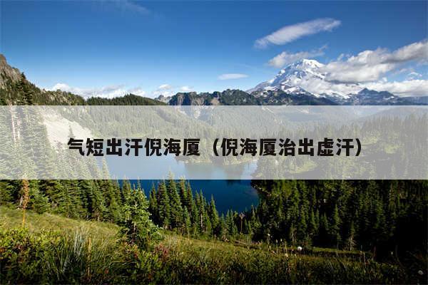气短出汗倪海厦(倪海厦治出虚汗)