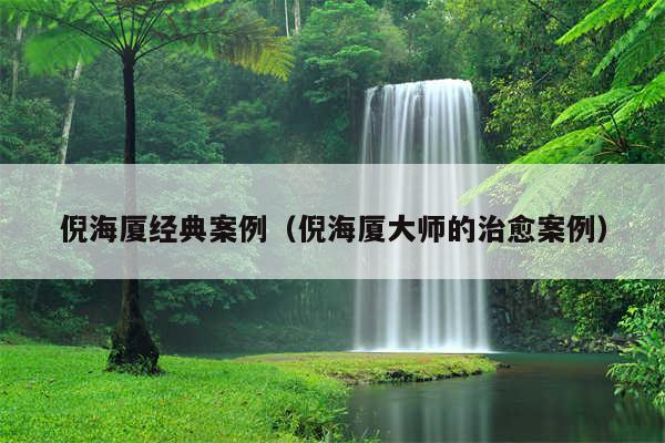 倪海厦经典案例（倪海厦大师的治愈案例）