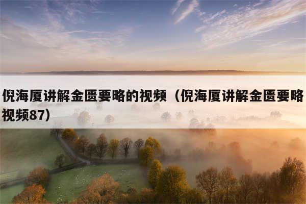 倪海厦讲解金匮要略的视频(倪海厦讲解金匮要略视频87)