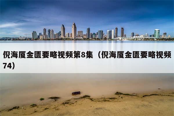 倪海厦金匮要略视频第8集(倪海厦金匮要略视频74)