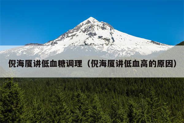 倪海厦讲低血糖调理(倪海厦讲低血高的原因)