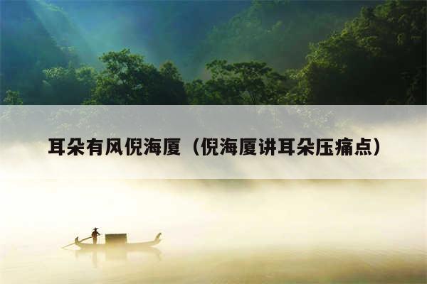 耳朵有风倪海厦（倪海厦讲耳朵压痛点）