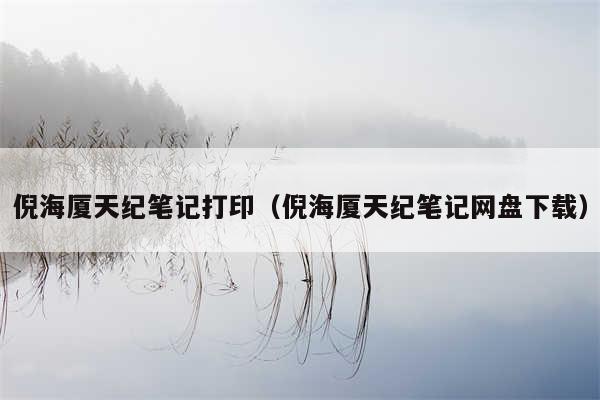 倪海厦天纪笔记打印（倪海厦天纪笔记网盘下载）