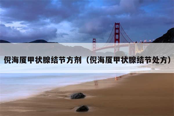 倪海厦甲状腺结节方剂(倪海厦甲状腺结节处方)