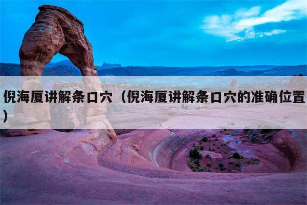 倪海厦讲解条口穴（倪海厦讲解条口穴的准确位置）