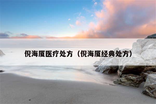 倪海厦医疗处方（倪海厦经典处方）