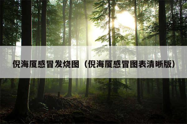 倪海厦感冒发烧图（倪海厦感冒图表清晰版）