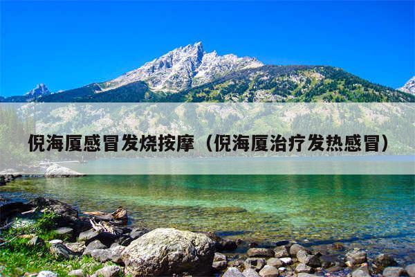 倪海厦感冒发烧按摩(倪海厦治疗发热感冒)
