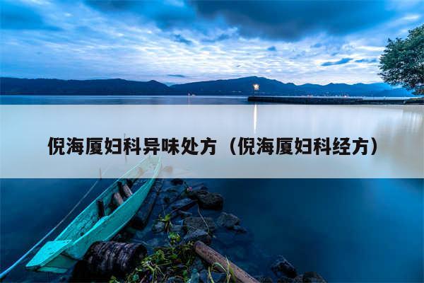 倪海厦妇科异味处方（倪海厦妇科经方）