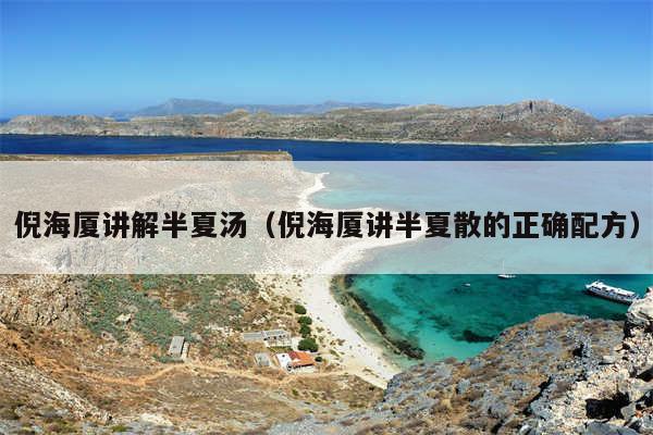 倪海厦讲解半夏汤(倪海厦讲半夏散的正确配方)