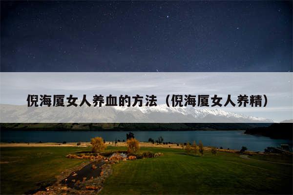 倪海厦女人养血的方法(倪海厦女人养精)