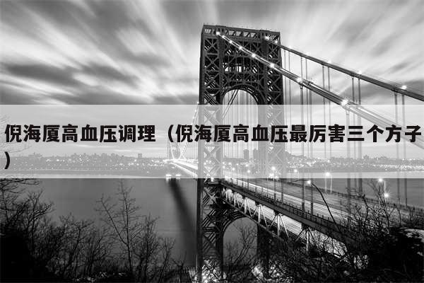 倪海厦高血压调理(倪海厦高血压最厉害三个方子)
