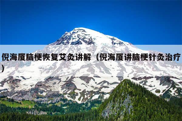 倪海厦脑梗恢复艾灸讲解（倪海厦讲脑梗针灸治疗）
