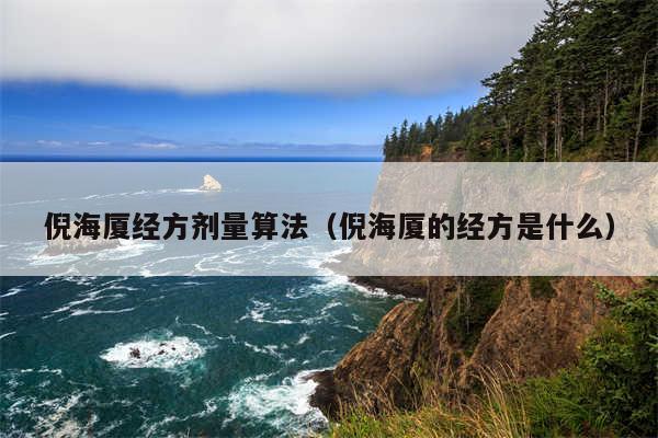 倪海厦经方剂量算法(倪海厦的经方是什么)